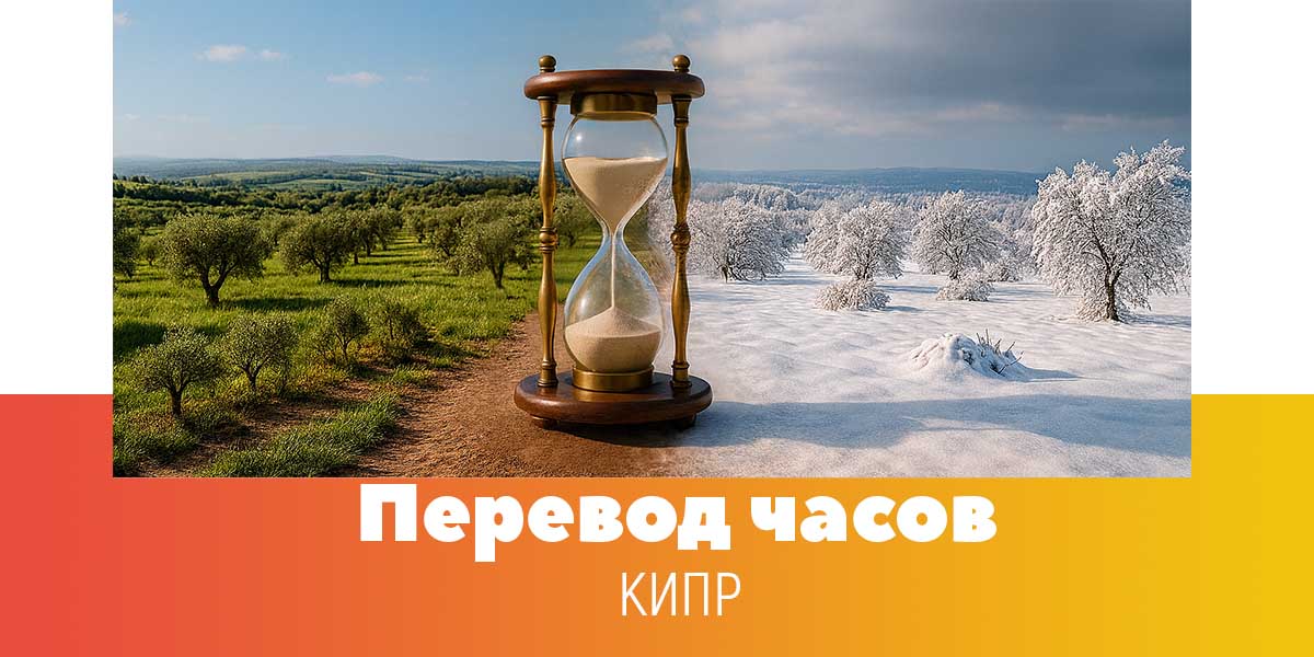 Перевод часов на Кипре — переход на зимнее время