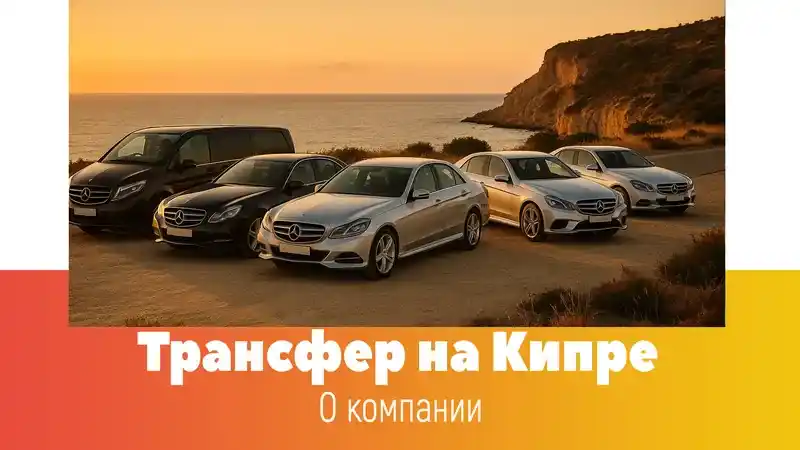 Видео: Taxi-Cyprus — о компании
