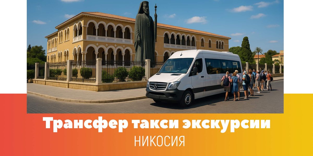Трансфер из/в Никосию: подача автомобиля у исторического центра