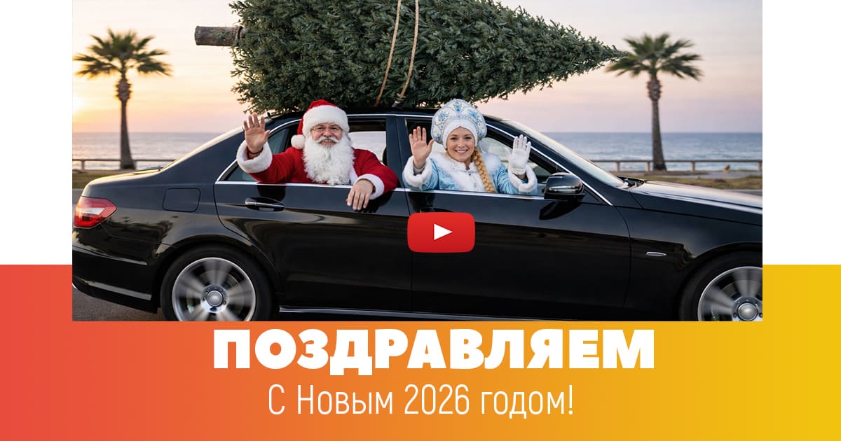 Поздравление с Новым 2026 годом на Кипре