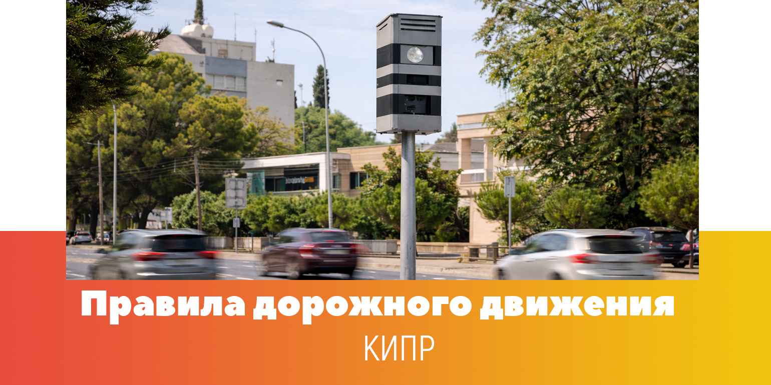 ПДД на Кипре: левостороннее движение, скорости и штрафы